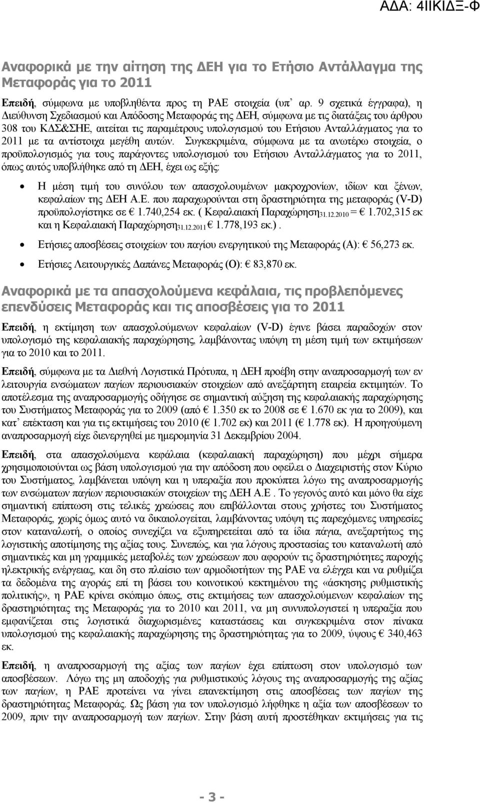 211 με τα αντίστοιχα μεγέθη αυτών.