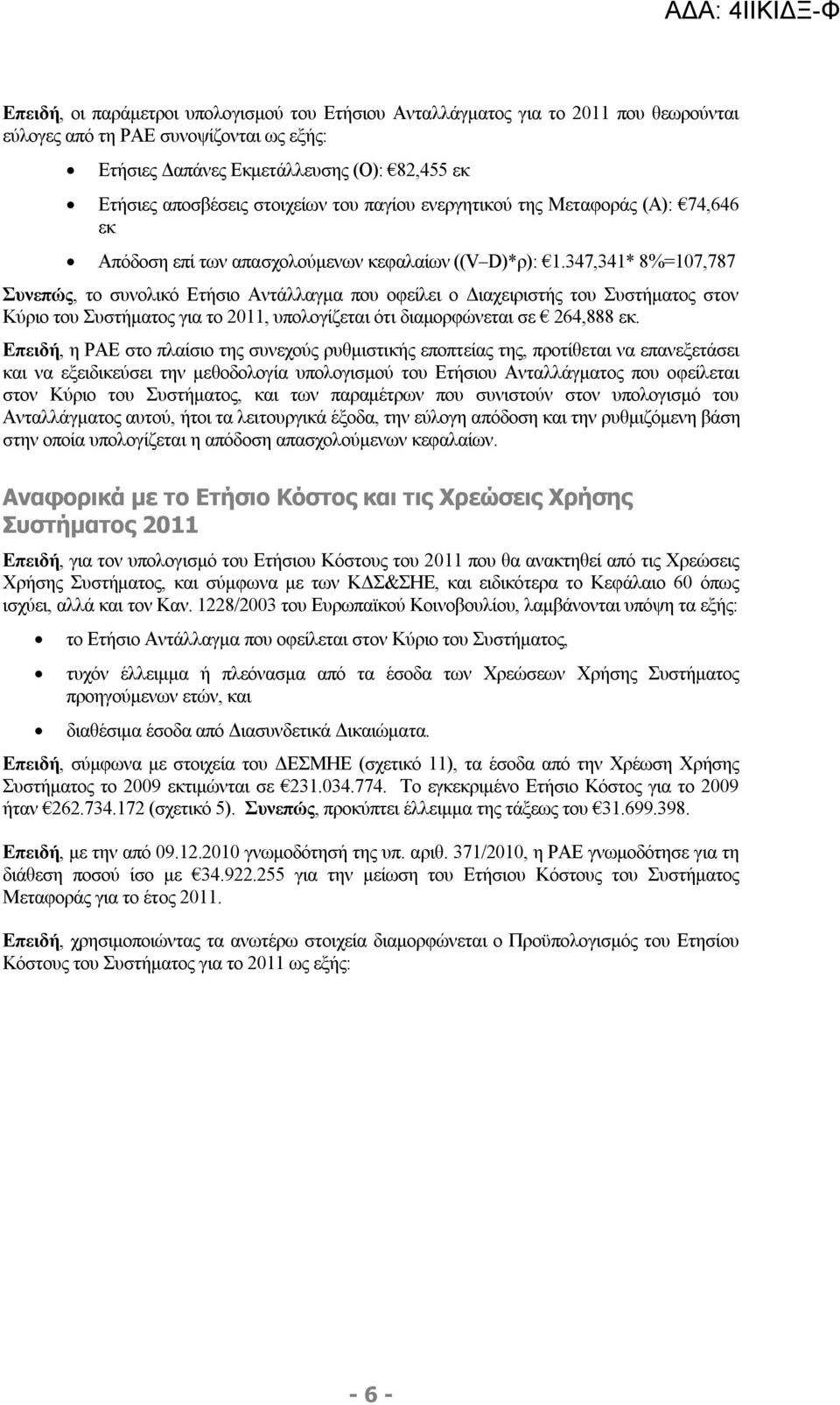 347,341* 8%=17,787 Συνεπώς, το συνολικό Ετήσιο Αντάλλαγμα που οφείλει ο Διαχειριστής του Συστήματος στον Κύριο του Συστήματος για το 211, υπολογίζεται ότι διαμορφώνεται σε 264,888 εκ.