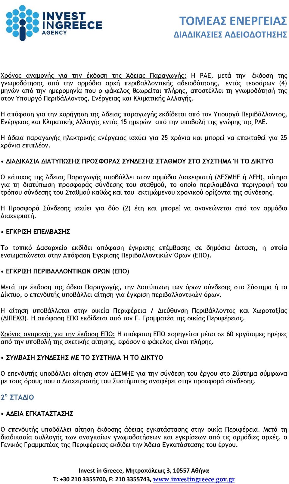 Η απόφαση για την χορήγηση της Άδειας παραγωγής εκδίδεται από τον Υπουργό Περιβάλλοντος, Ενέργειας και Κλιματικής Αλλαγής εντός 15 ημερών από την υποβολή της γνώμης της ΡΑΕ.