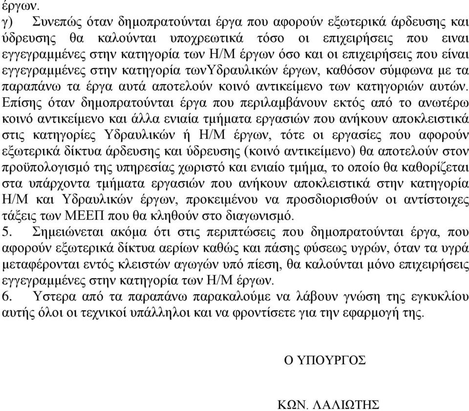 επιχειρήσεις που είναι εγγεγραμμένες στην κατηγορία τωνυδραυλικών έργων, καθόσον σύμφωνα με τα παραπάνω τα έργα αυτά αποτελούν κοινό αντικείμενο των κατηγοριών αυτών.