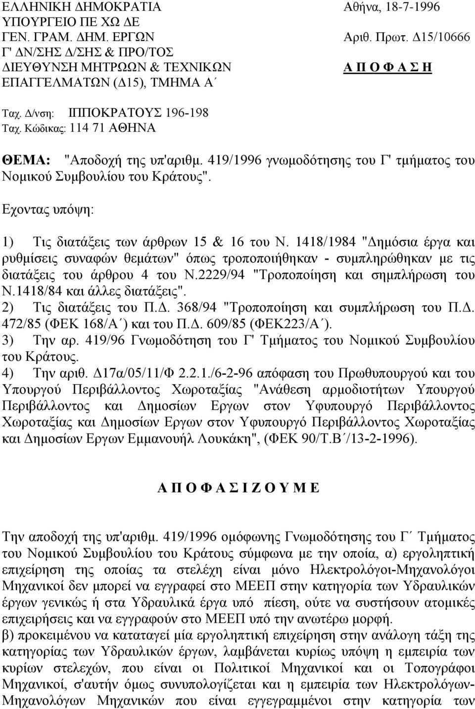 419/1996 γνωμοδότησης του Γ' τμήματος του Νομικού Συμβουλίου του Κράτους". Εχοντας υπόψη: 1) Τις διατάξεις των άρθρων 15 & 16 του Ν.