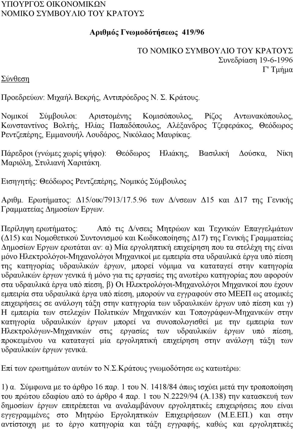 Πάρεδροι (γνώμες χωρίς ψήφο): Θεόδωρος Ηλιάκης, Βασιλική Δούσκα, Νίκη Μαριόλη, Στυλιανή Χαριτάκη. Εισηγητής: Θεόδωρος Ρεντζεπέρης, Νομικός Σύμβουλος Αριθμ. Ερωτήματος: Δ15/