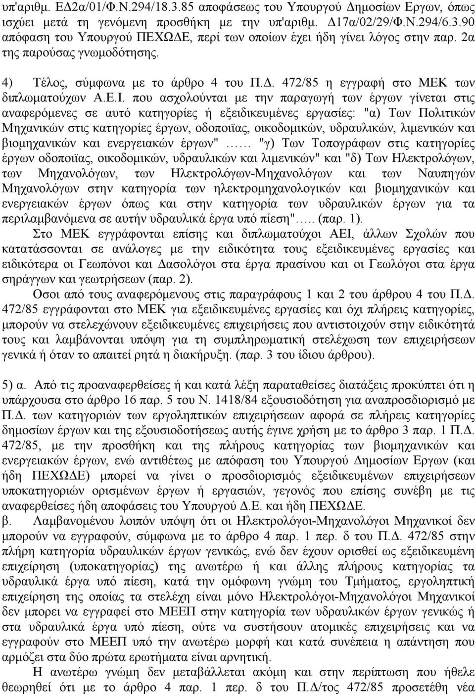 που ασχολούνται με την παραγωγή των έργων γίνεται στις αναφερόμενες σε αυτό κατηγορίες ή εξειδικευμένες εργασίες: "α) Των Πολιτικών Μηχανικών στις κατηγορίες έργων, οδοποιϊας, οικοδομικών,