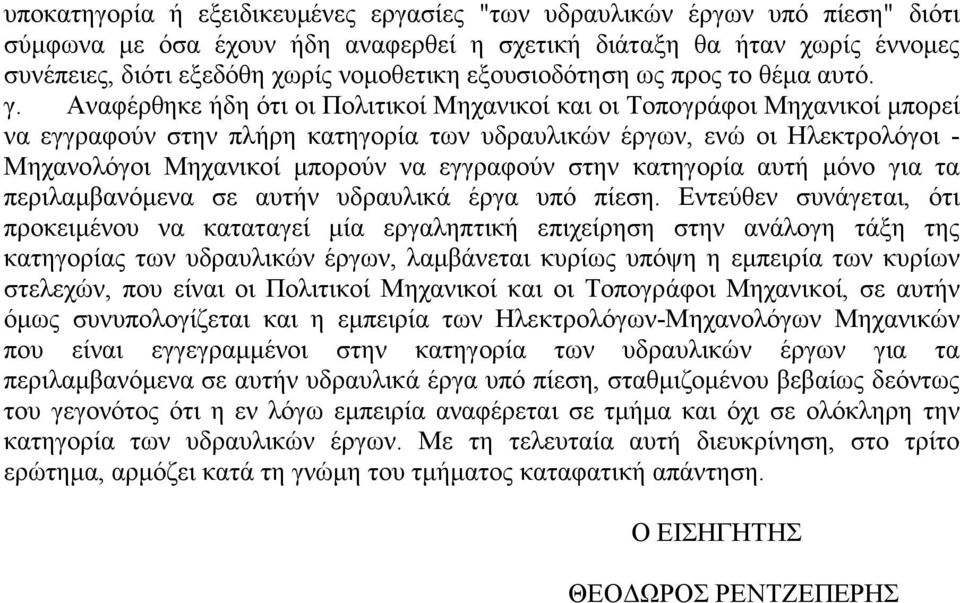 Αναφέρθηκε ήδη ότι οι Πολιτικοί Μηχανικοί και οι Τοπογράφοι Μηχανικοί μπορεί να εγγραφούν στην πλήρη κατηγορία των υδραυλικών έργων, ενώ οι Ηλεκτρολόγοι - Μηχανολόγοι Μηχανικοί μπορούν να εγγραφούν