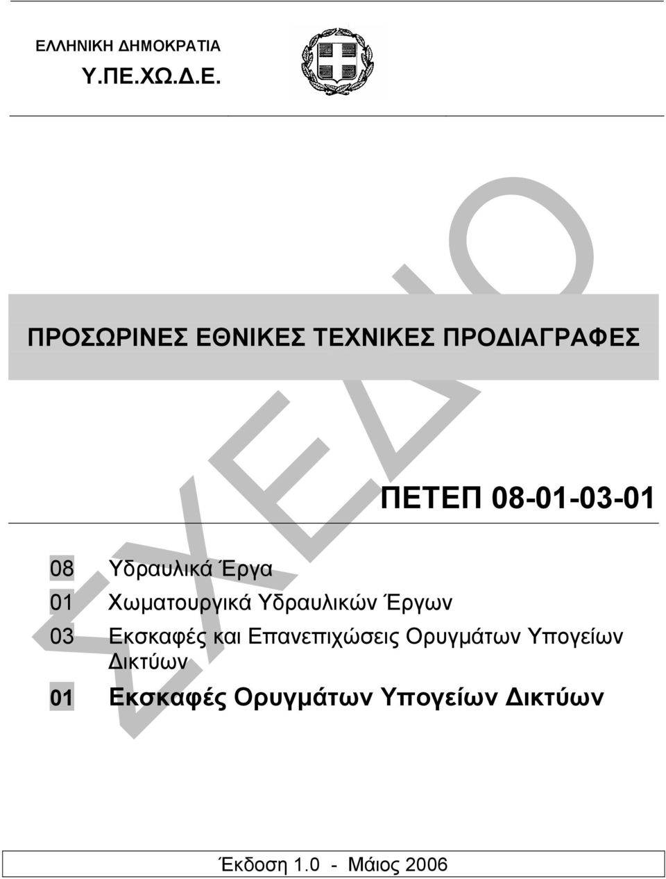 Υδραυλικών Έργων 03 Εκσκαφές και Επανεπιχώσεις Ορυγµάτων