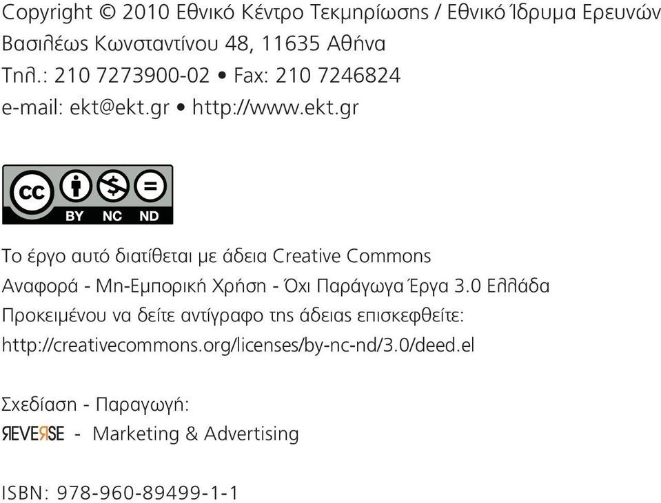 ekt.gr http://www.ekt.gr Το έργο αυτό διατίθεται με άδεια Creative Commons Αναφορά - Μη-Εμπορική Χρήση - Όχι Παράγωγα Έργα 3.