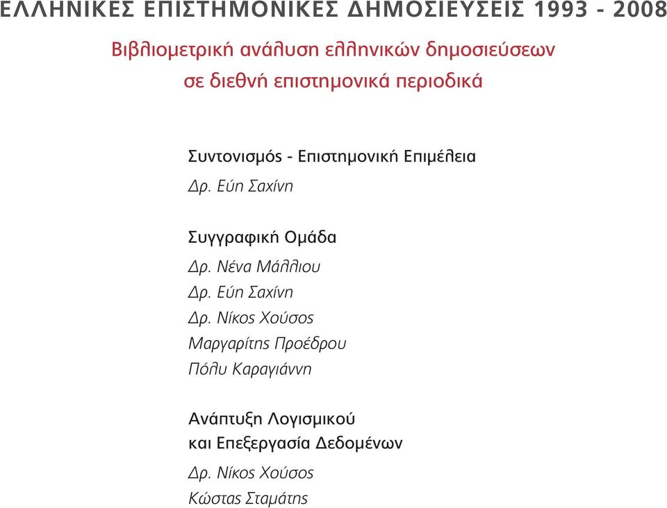 Εύη Σαχίνη Συγγραφική Ομάδα Δρ. Νένα Μάλλιου Δρ. Εύη Σαχίνη Δρ.