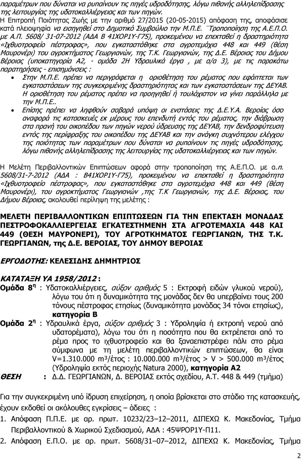 ιότητας Ζωής με την αριθμό 27/2015 (20-05-2015) απόφαση της, αποφάσισε κατά πλειοψηφία να εισηγηθεί στο Δημοτικό Συμβούλιο την Μ.Π.