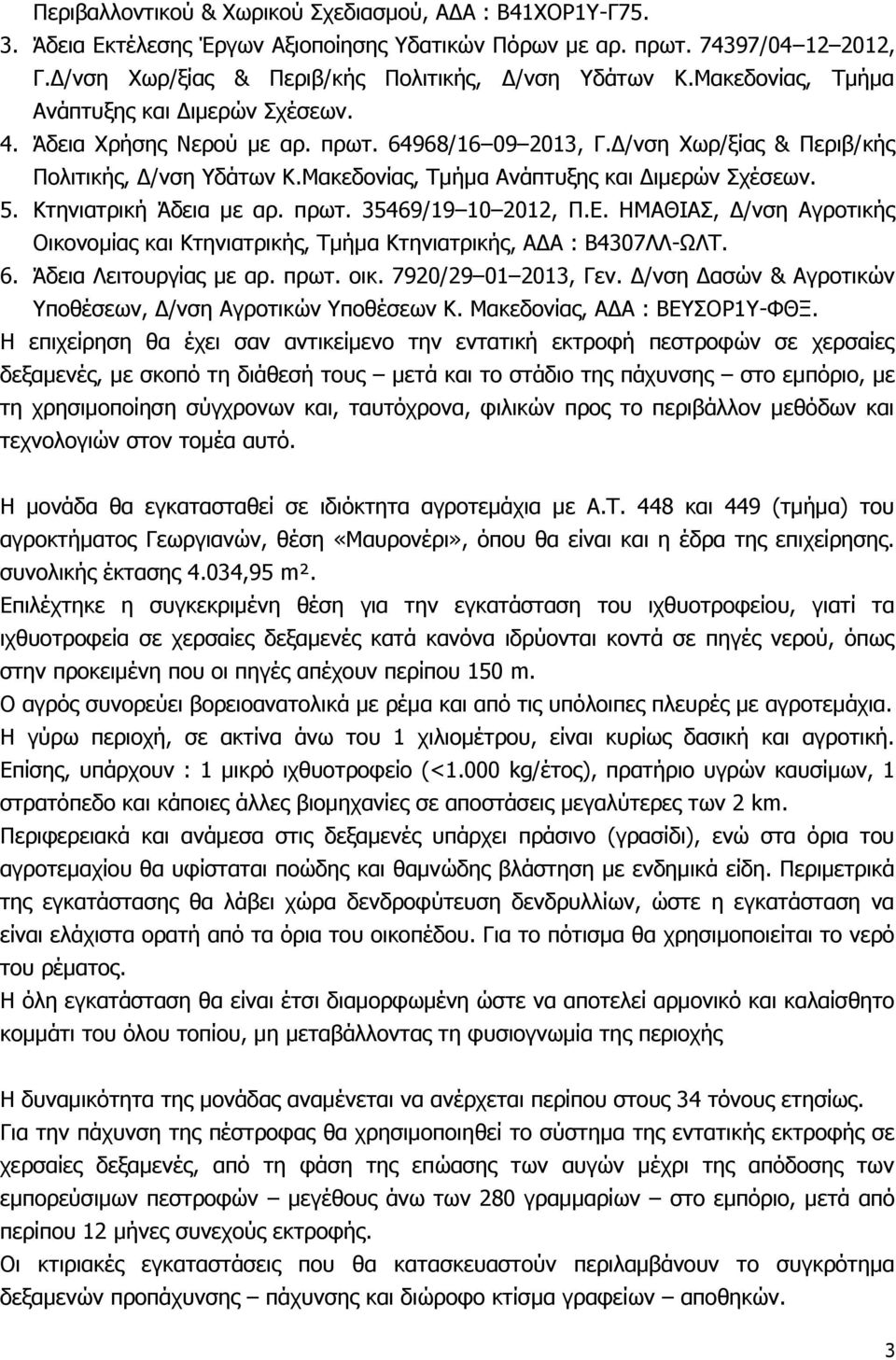 Μακεδονίας, Τμήμα Ανάπτυξης και Διμερών Σχέσεων. 5. Κτηνιατρική Άδεια με αρ. πρωτ. 35469/19 10 2012, Π.Ε. ΗΜΑΘΙΑΣ, Δ/νση Αγροτικής Οικονομίας και Κτηνιατρικής, Τμήμα Κτηνιατρικής, ΑΔΑ : Β4307ΛΛ-ΩΛΤ.