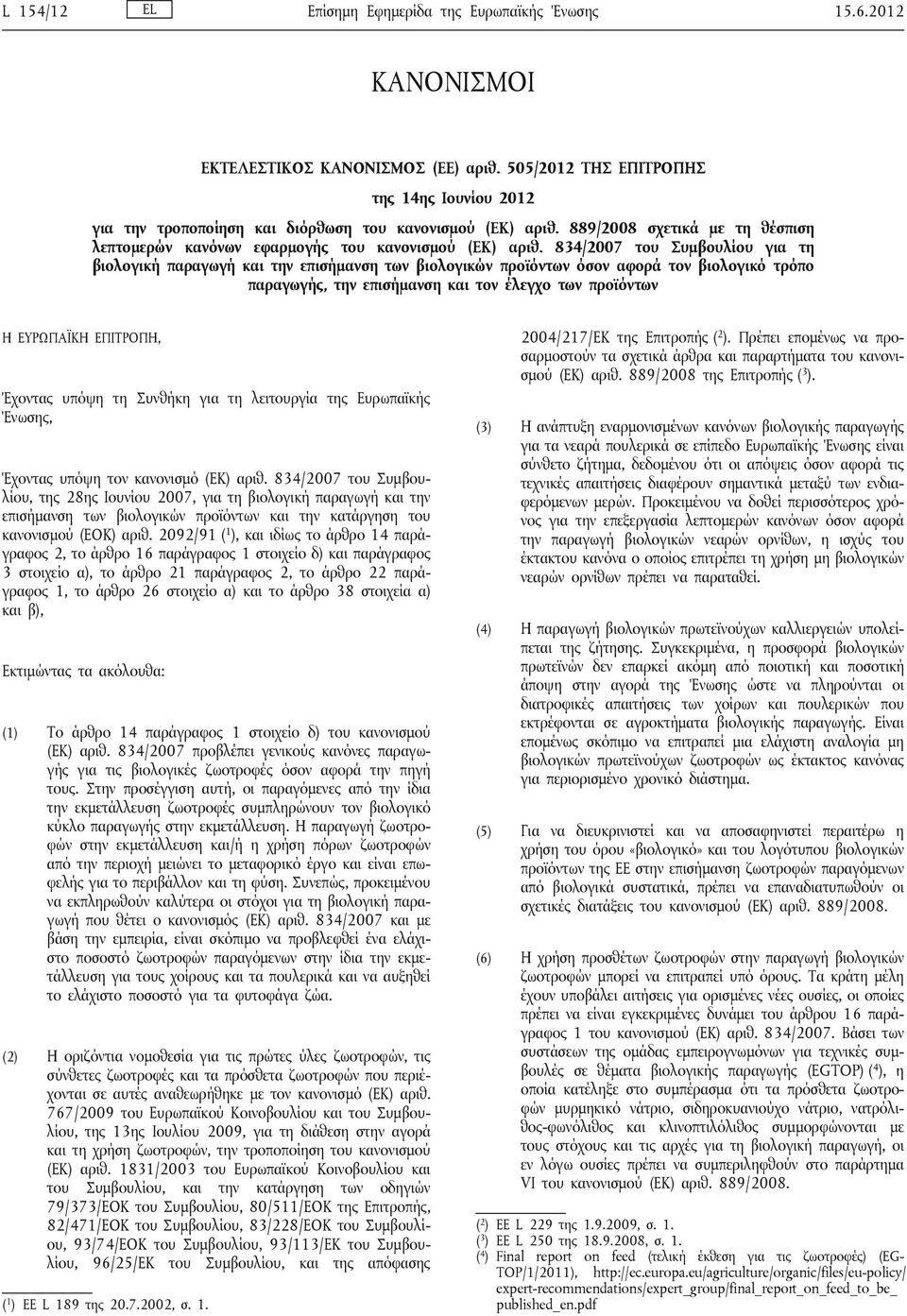 834/2007 του Συμβουλίου για τη βιολογική παραγωγή και την επισήμανση των βιολογικών προϊόντων όσον αφορά τον βιολογικό τρόπο παραγωγής, την επισήμανση και τον έλεγχο των προϊόντων Η ΕΥΡΩΠΑΪΚΗ