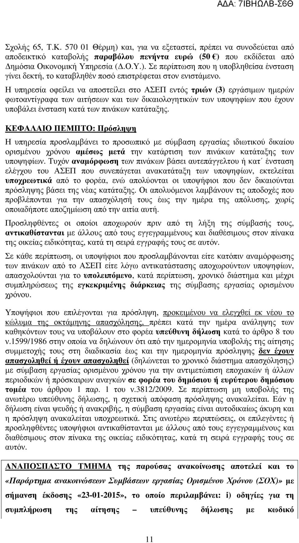 ΚΕΦΑΛΑΙΟ ΠΕΜΠΤΟ: Πρόσληψη Η υπηρεσία προσλαµβάνει το προσωπικό µε σύµβαση εργασίας ιδιωτικού δικαίου ορισµένου χρόνου αµέσως µετά την κατάρτιση των πινάκων κατάταξης των υποψηφίων.