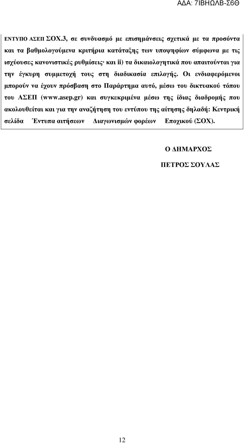 κανονιστικές ρυθµίσεις και ii) τα δικαιολογητικά που απαιτούνται για την έγκυρη συµµετοχή τους στη διαδικασία επιλογής.