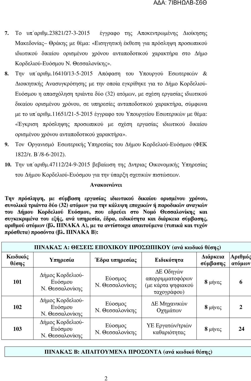 Κορδελιού-Ευόσµου Ν. Θεσσαλονίκης». 8. Την υπ αριθµ.