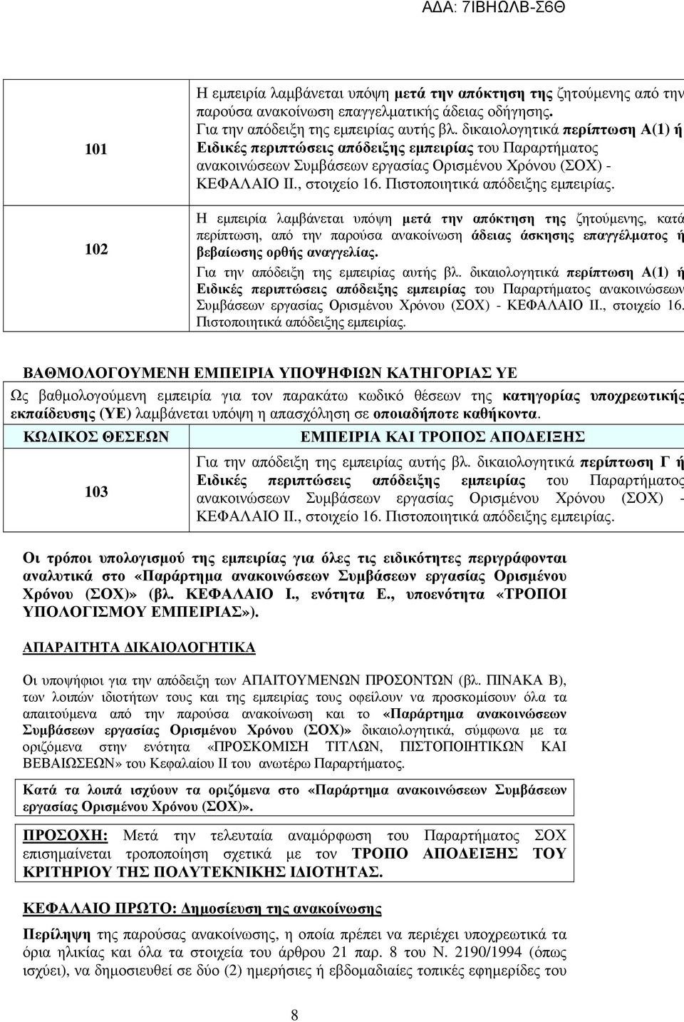 Πιστοποιητικά απόδειξης εµπειρίας. Η εµπειρία λαµβάνεται υπόψη µετά την απόκτηση της ζητούµενης, κατά περίπτωση, από την παρούσα ανακοίνωση άδειας άσκησης επαγγέλµατος ή βεβαίωσης ορθής αναγγελίας.