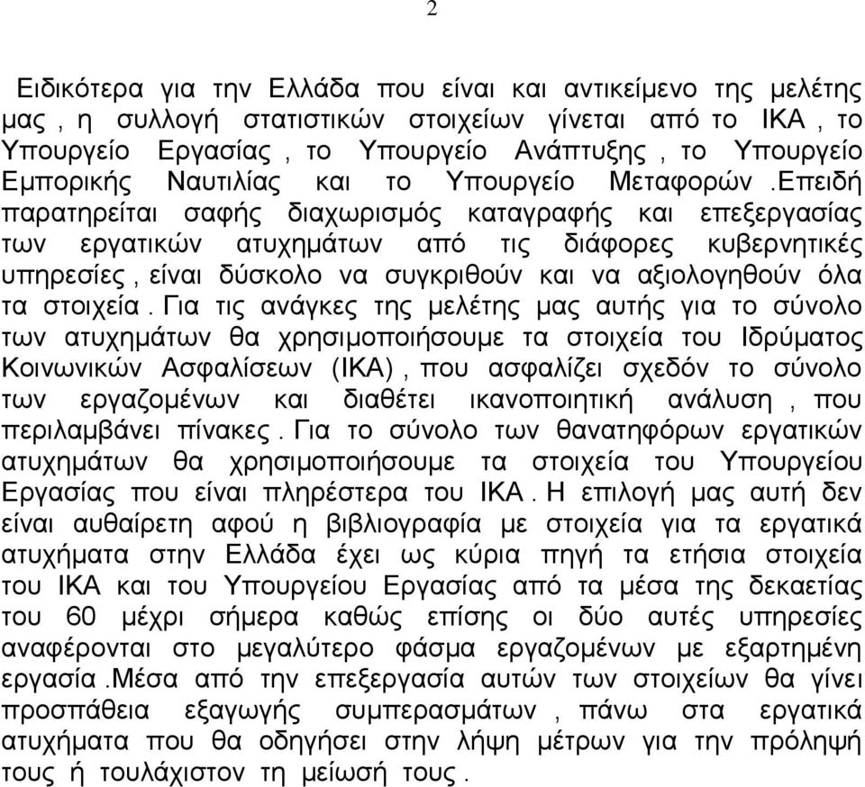 Επειδή παρατηρείται σαφής διαχωρισμός καταγραφής και επεξεργασίας των εργατικών ατυχημάτων από τις διάφορες κυβερνητικές υπηρεσίες, είναι δύσκολο να συγκριθούν και να αξιολογηθούν όλα τα στοιχεία.