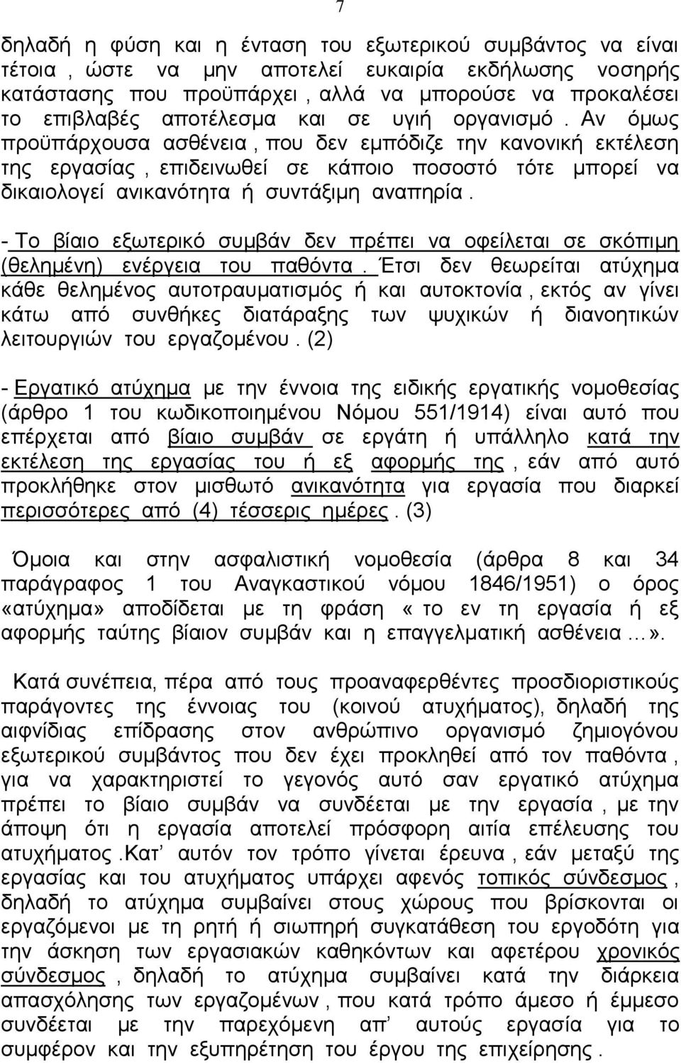 Αν όμως προϋπάρχουσα ασθένεια, που δεν εμπόδιζε την κανονική εκτέλεση της εργασίας, επιδεινωθεί σε κάποιο ποσοστό τότε μπορεί να δικαιολογεί ανικανότητα ή συντάξιμη αναπηρία.