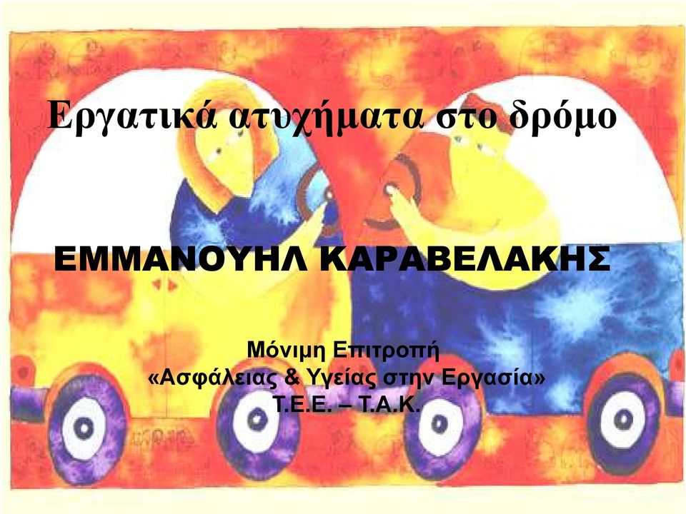 Επιτροπή «Ασφάλειας & Υγείας
