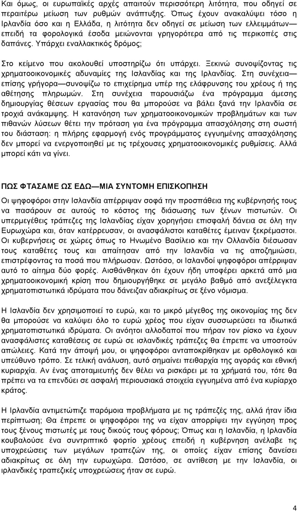 Υπάρχει εναλλακτικός δρόµος; Στο κείµενο που ακολουθεί υποστηρίζω ότι υπάρχει. Ξεκινώ συνοψίζοντας τις χρηµατοοικονοµικές αδυναµίες της Ισλανδίας και της Ιρλανδίας.