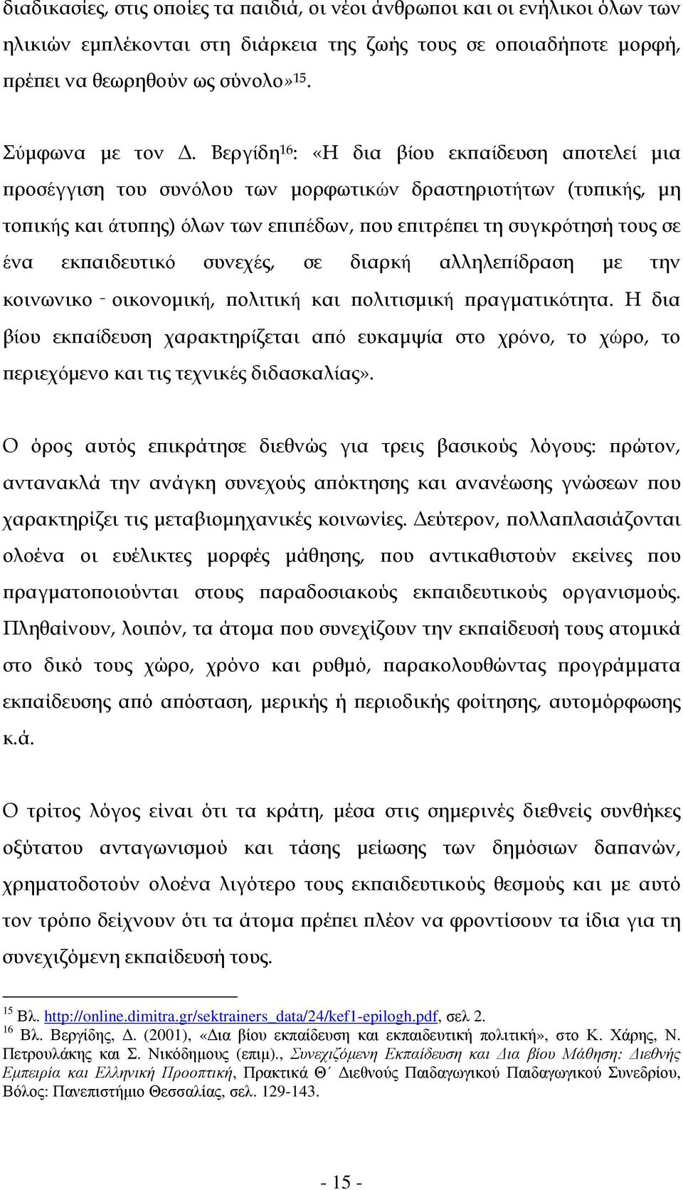 αιδευτικό συνεχές, σε διαρκή αλληλε ίδραση µε την κοινωνικο οικονοµική, ολιτική και ολιτισµική ραγµατικότητα.