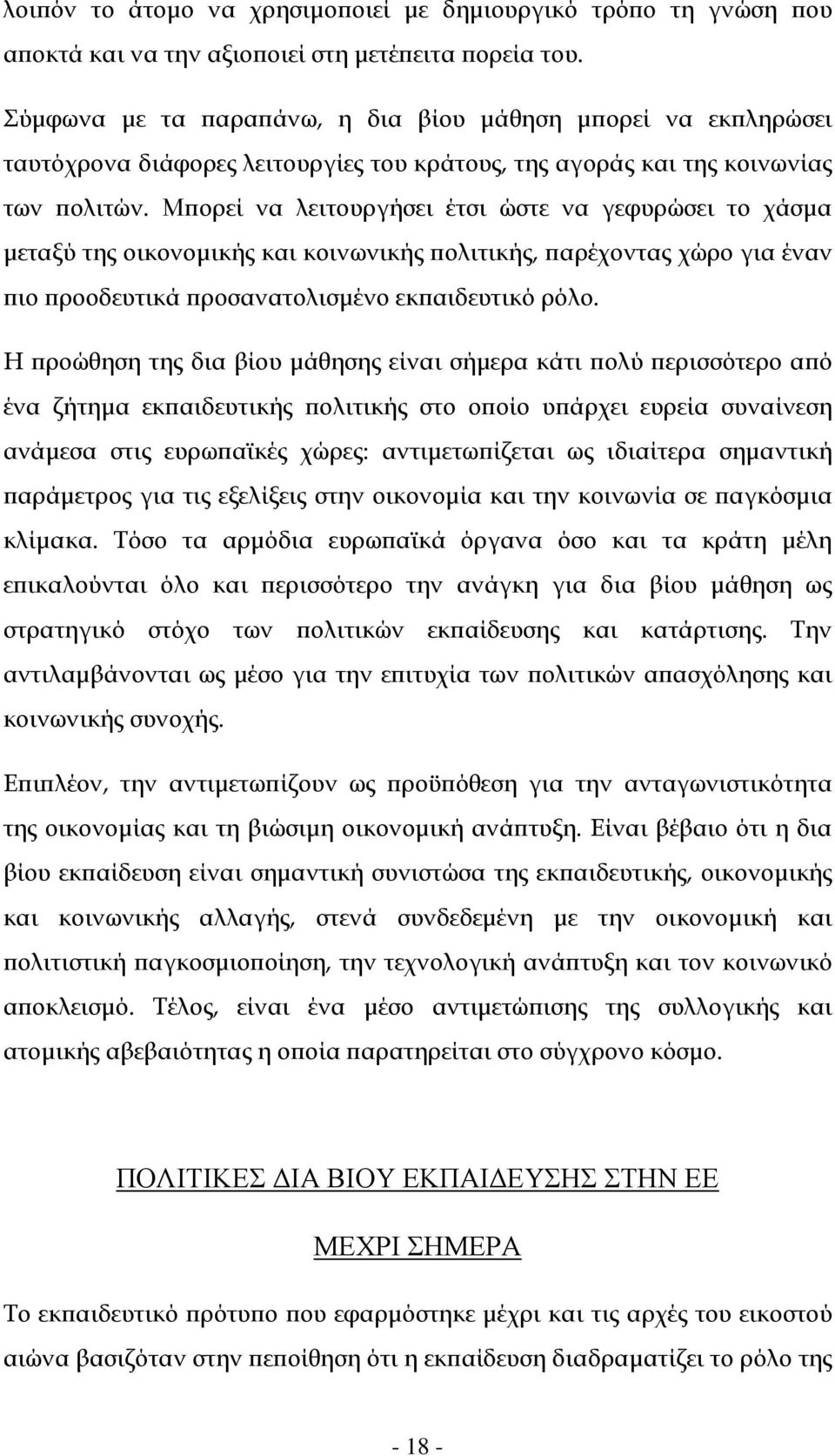 Μ ορεί να λειτουργήσει έτσι ώστε να γεφυρώσει το χάσµα µεταξύ της οικονοµικής και κοινωνικής ολιτικής, αρέχοντας χώρο για έναν ιο ροοδευτικά ροσανατολισµένο εκ αιδευτικό ρόλο.