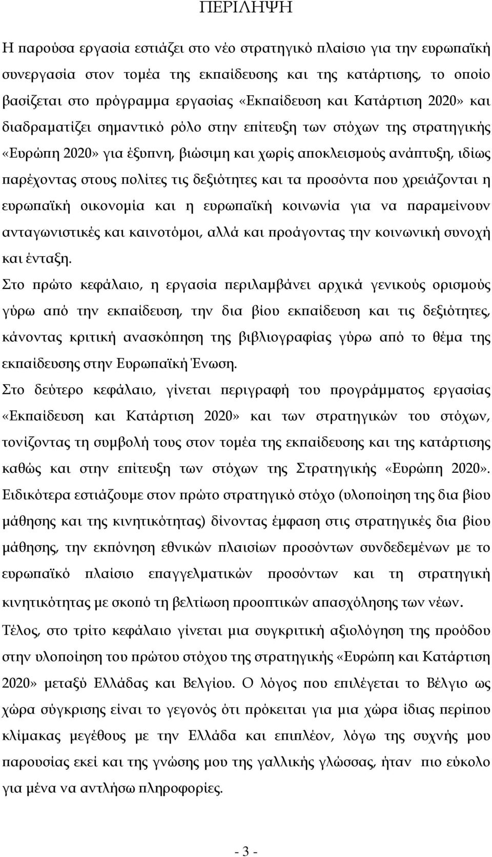 δεξιότητες και τα ροσόντα ου χρειάζονται η ευρω αϊκή οικονοµία και η ευρω αϊκή κοινωνία για να αραµείνουν ανταγωνιστικές και καινοτόµοι, αλλά και ροάγοντας την κοινωνική συνοχή και ένταξη.