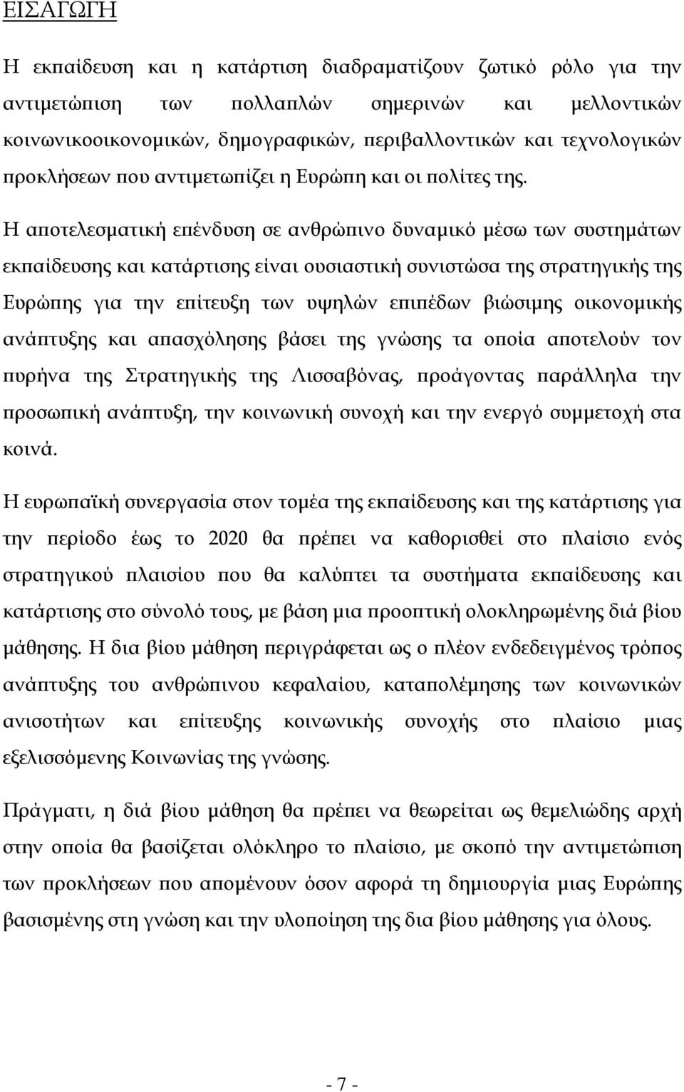 Η α οτελεσµατική ε ένδυση σε ανθρώ ινο δυναµικό µέσω των συστηµάτων εκ αίδευσης και κατάρτισης είναι ουσιαστική συνιστώσα της στρατηγικής της Ευρώ ης για την ε ίτευξη των υψηλών ε ι έδων βιώσιµης