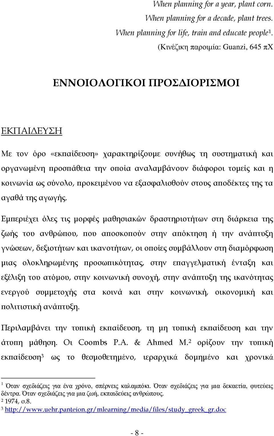 και η κοινωνία ως σύνολο, ροκειµένου να εξασφαλισθούν στους α οδέκτες της τα αγαθά της αγωγής.