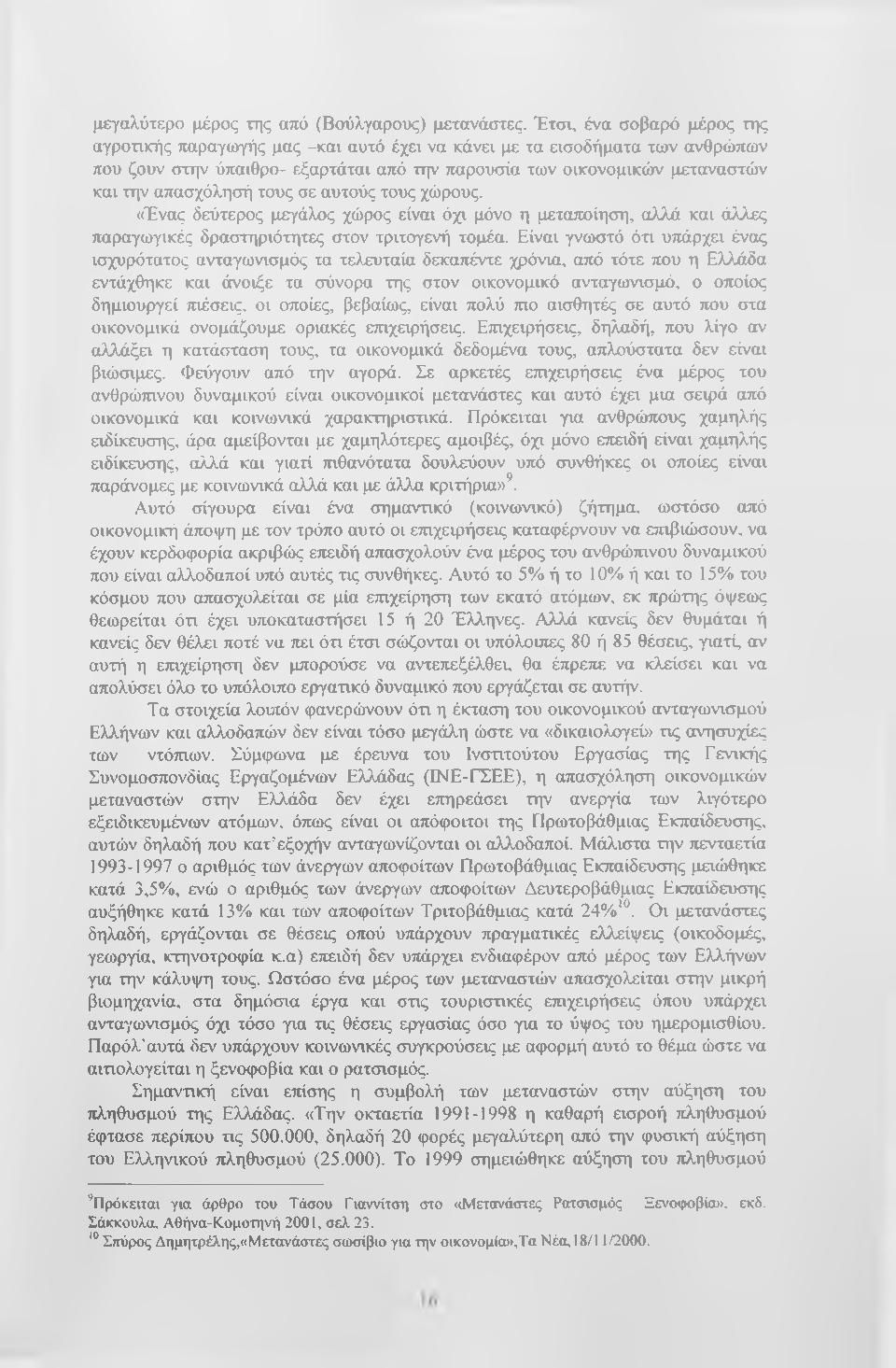 απασχόλησή τους σε αυτούς τους χώρους. «Ένας δεύτερος μεγάλος χώρος είναι όχι μόνο η μεταποίηση, αλλά και άλλες παραγωγικές δραστηριότητες στον τριτογενή τομέα.