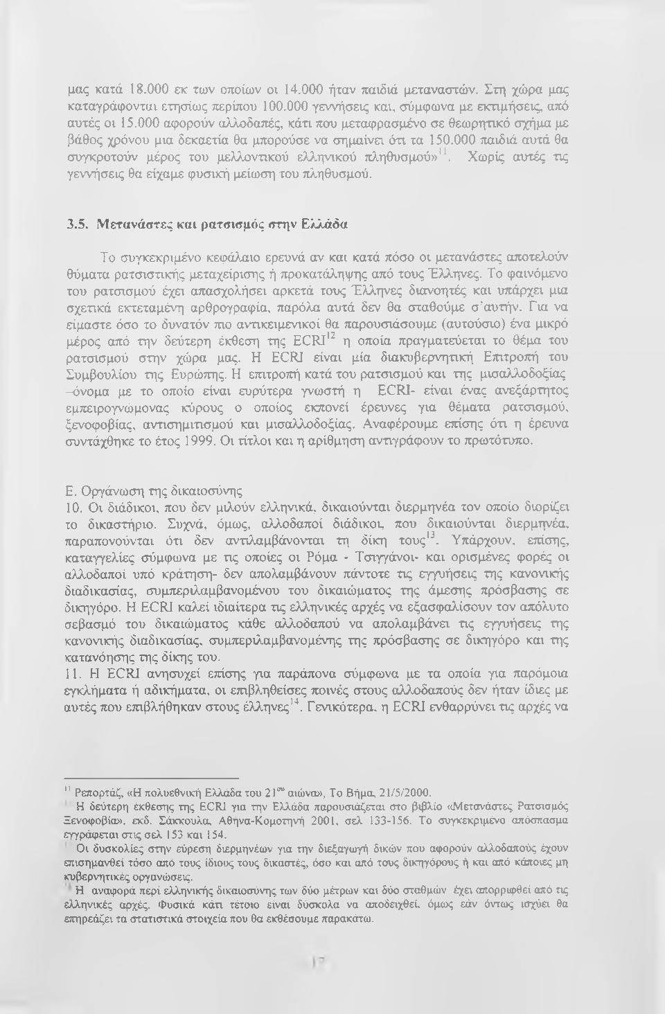 000 παιδιά αυτά θα συγκροτούν μέρος του μελλοντικού ελληνικού πληθυσμού»". Χωρίς αυτές τις γεννήσεις θα είχαμε φυσική μείωση του πληθυσμού. 3.5.