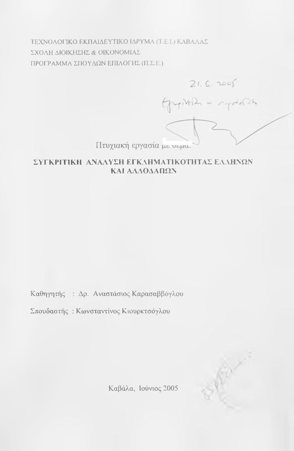 ΕΥΤΙΚΟ ΙΔΡΥΜΑ (Τ.Ε.Ι.) ΚΑΒΑΑΑΣ ΣΧΟΑΗ ΔΙΟΙΚΗΣΗΣ & ΟΙΚΟΝΟΜΙΑΣ ΠΡΟΓΡΑΜΜΑ ΣΠΟΥΔΩΝ ΕΠΙΑΟΓΗΣ (Π.