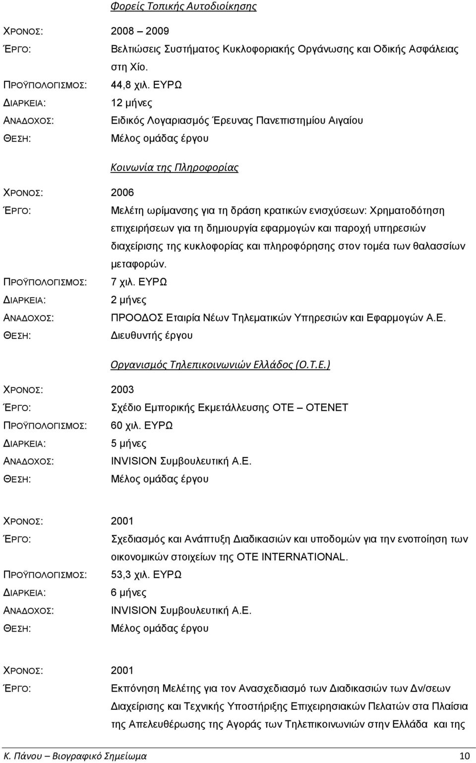 για τη δημιουργία εφαρμογών και παροχή υπηρεσιών διαχείρισης της κυκλοφορίας και πληροφόρησης στον τομέα των θαλασσίων μεταφορών. ΠΡΟΫΠΟΛΟΓΙΣΜΟΣ: 7 χιλ.