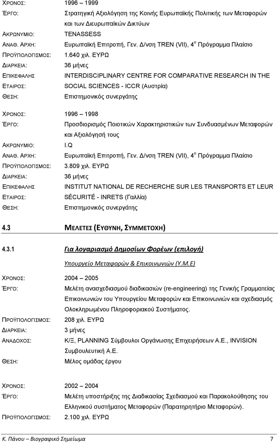 ΕΥΡΩ 36 μήνες ΕΠΙΚΕΦΑΛΗΣ ΕΤΑΙΡΟΣ: INTERDISCIPLINARY CENTRE FOR COMPARATIVE RESEARCH IN THE SOCIAL SCIENCES - ICCR (Αυστρία) Επιστημονικός συνεργάτης ΧΡΟΝΟΣ: 1996 1998 Προσδιορισμός Ποιοτικών