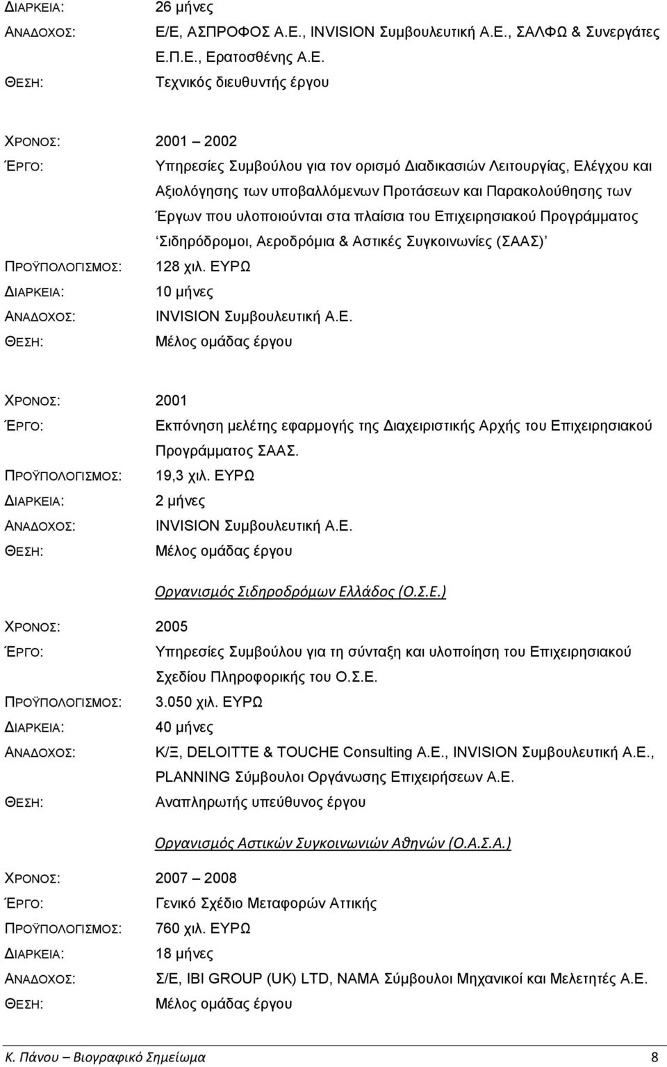 Ελέγχου και Αξιολόγησης των υποβαλλόμενων Προτάσεων και Παρακολούθησης των Έργων που υλοποιούνται στα πλαίσια του Επιχειρησιακού Προγράμματος Σιδηρόδρομοι, Αεροδρόμια & Αστικές Συγκοινωνίες (ΣΑΑΣ)