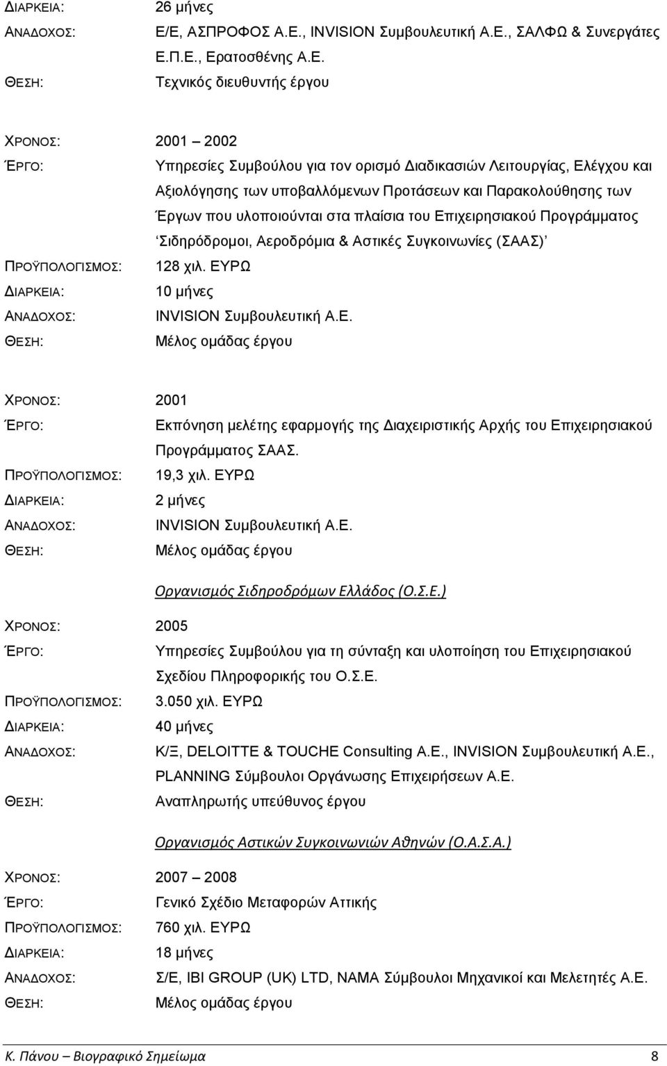 Ελέγχου και Αξιολόγησης των υποβαλλόμενων Προτάσεων και Παρακολούθησης των Έργων που υλοποιούνται στα πλαίσια του Επιχειρησιακού Προγράμματος Σιδηρόδρομοι, Αεροδρόμια & Αστικές Συγκοινωνίες (ΣΑΑΣ)