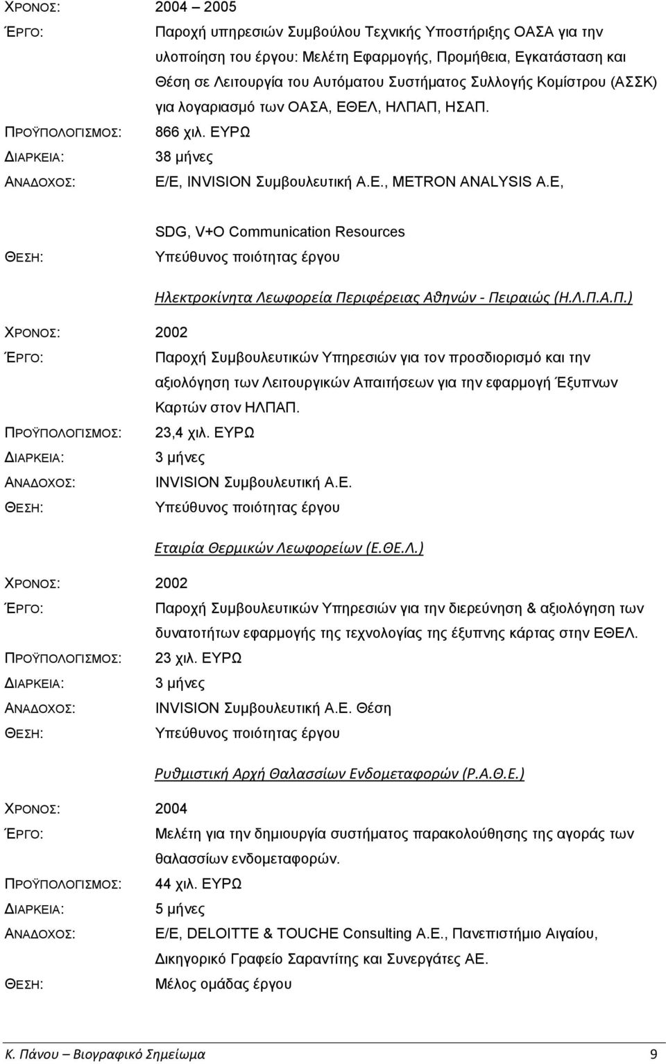 Ε, SDG, V+O Communication Resources Υπεύθυνος ποιότητας έργου Ηλεκτροκίνητα Λεωφορεία Πε