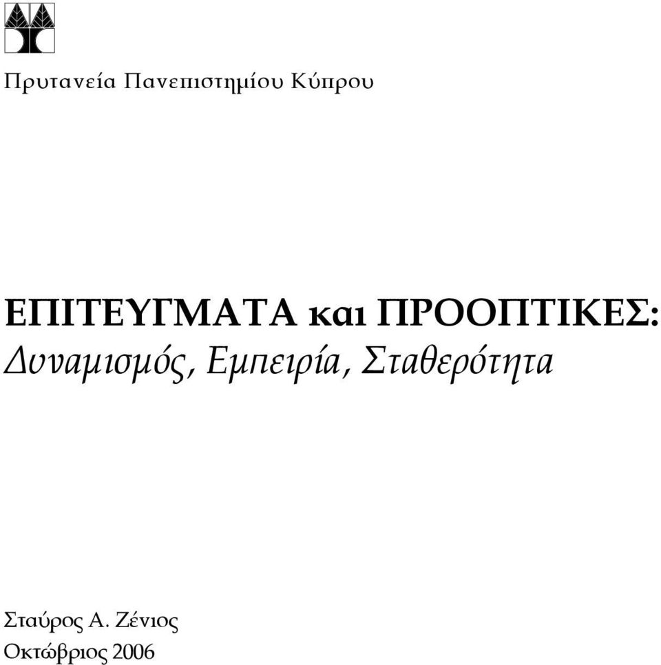 Δυναμισμός, Εμπειρία,