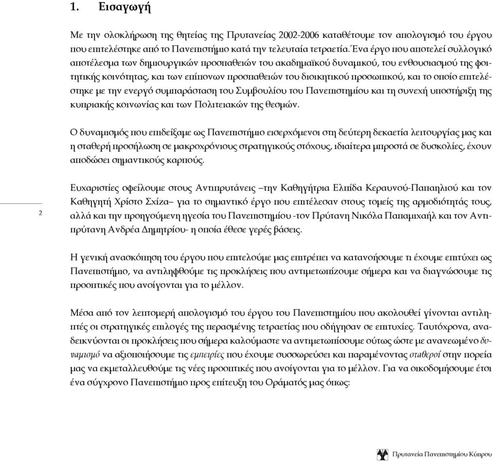 και το οποίο επιτελέστηκε με την ενεργό συμπαράσταση του Συμβουλίου του Πανεπιστημίου και τη συνεχή υποστήριξη της κυπριακής κοινωνίας και των Πολιτειακών της θεσμών.