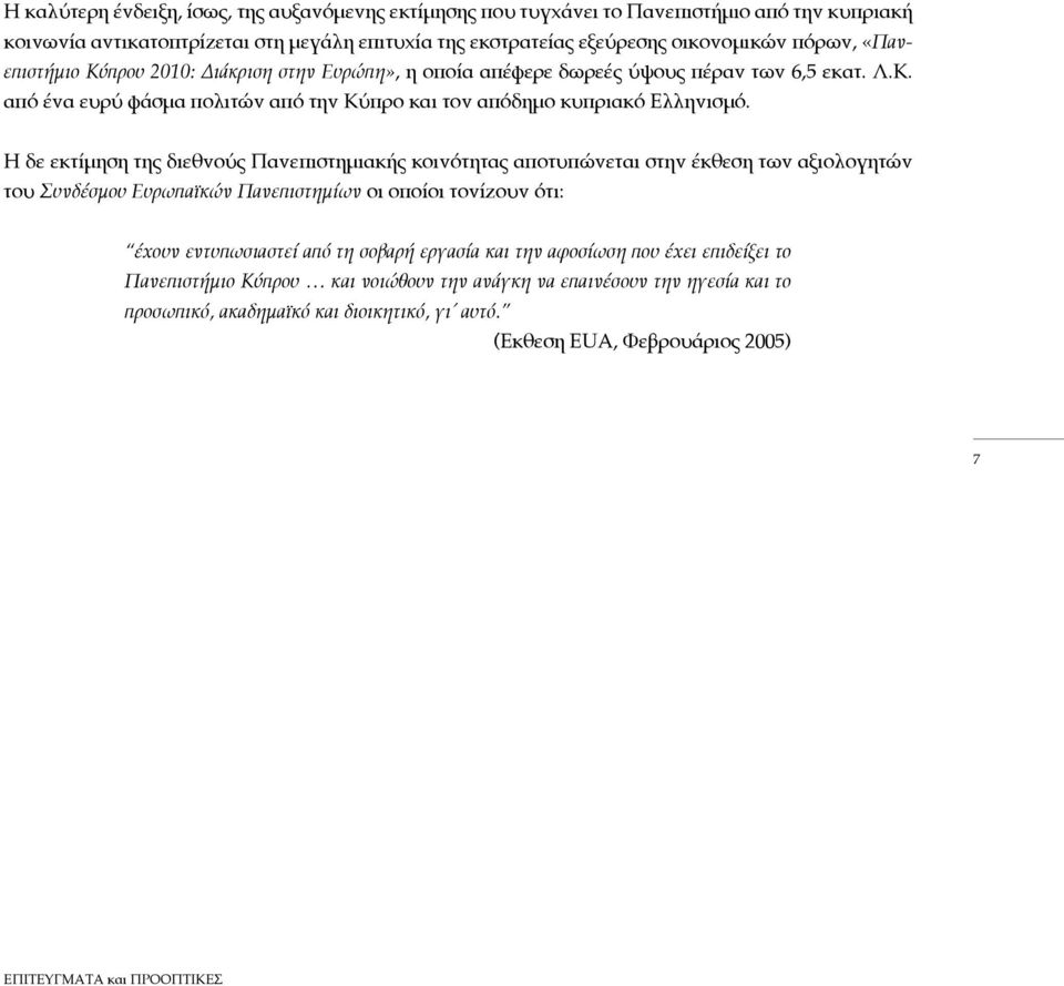 Η δε εκτίμηση της διεθνούς Πανεπιστημιακής κοινότητας αποτυπώνεται στην έκθεση των αξιολογητών του Συνδέσμου Ευρωπαϊκών Πανεπιστημίων οι οποίοι τονίζουν ότι: έχουν εντυπωσιαστεί από τη σοβαρή