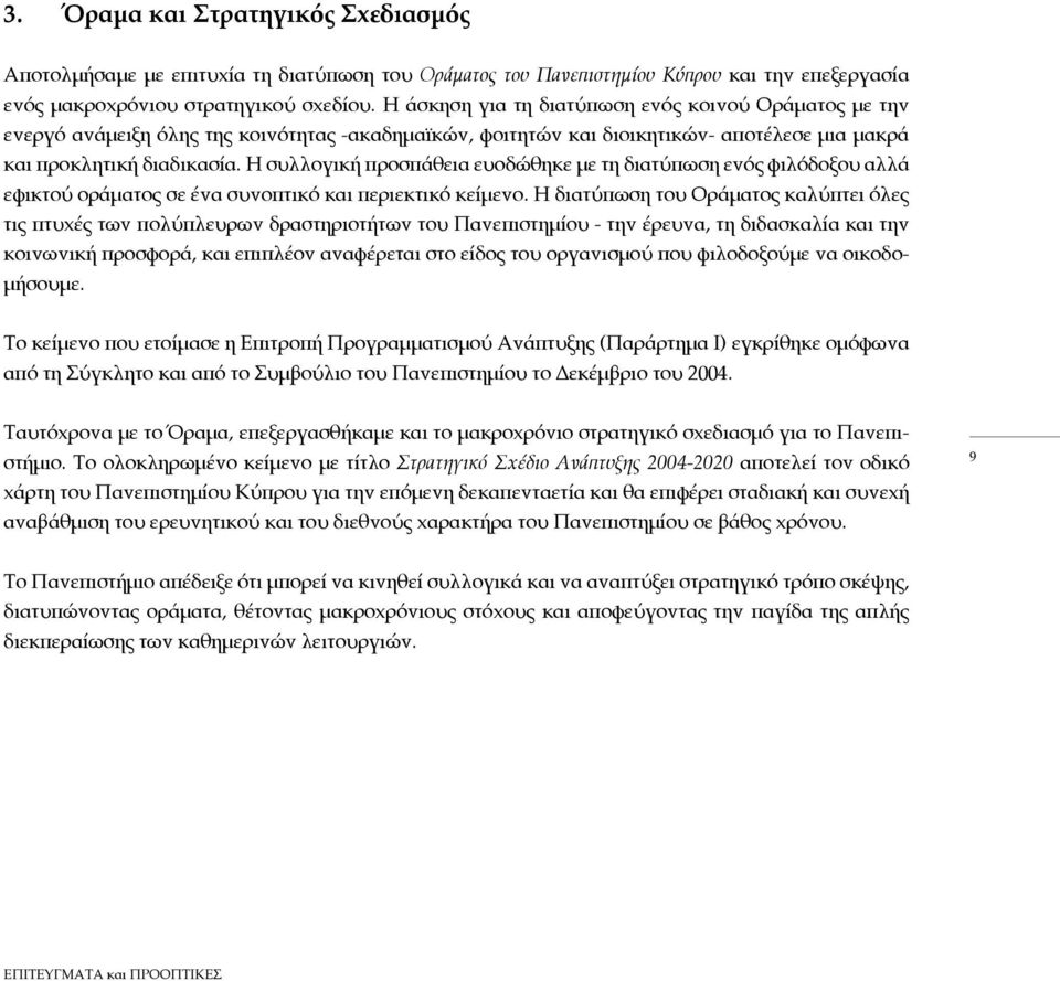 Η συλλογική προσπάθεια ευοδώθηκε με τη διατύπωση ενός φιλόδοξου αλλά εφικτού οράματος σε ένα συνοπτικό και περιεκτικό κείμενο.