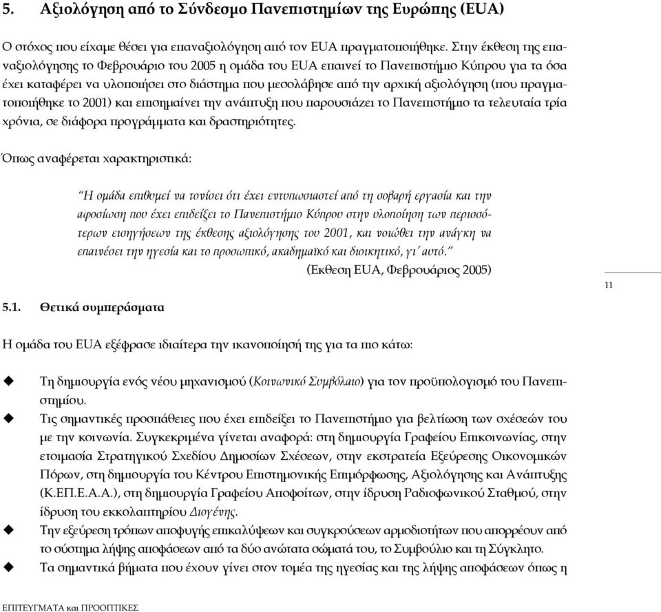 (που πραγματοποιήθηκε το 2001) και επισημαίνει την ανάπτυξη που παρουσιάζει το Πανεπιστήμιο τα τελευταία τρία χρόνια, σε διάφορα προγράμματα και δραστηριότητες.
