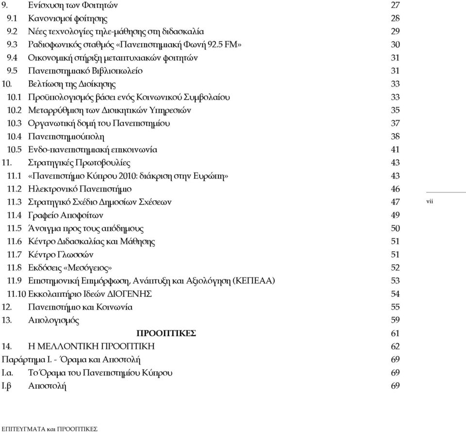 2 Μεταρρύθμιση των Διοικητικών Υπηρεσιών 35 10.3 Οργανωτική δομή του Πανεπιστημίου 37 10.4 Πανεπιστημιούπολη 38 10.5 Ενδο-πανεπιστημιακή επικοινωνία 41 11. Στρατηγικές Πρωτοβουλίες 43 11.