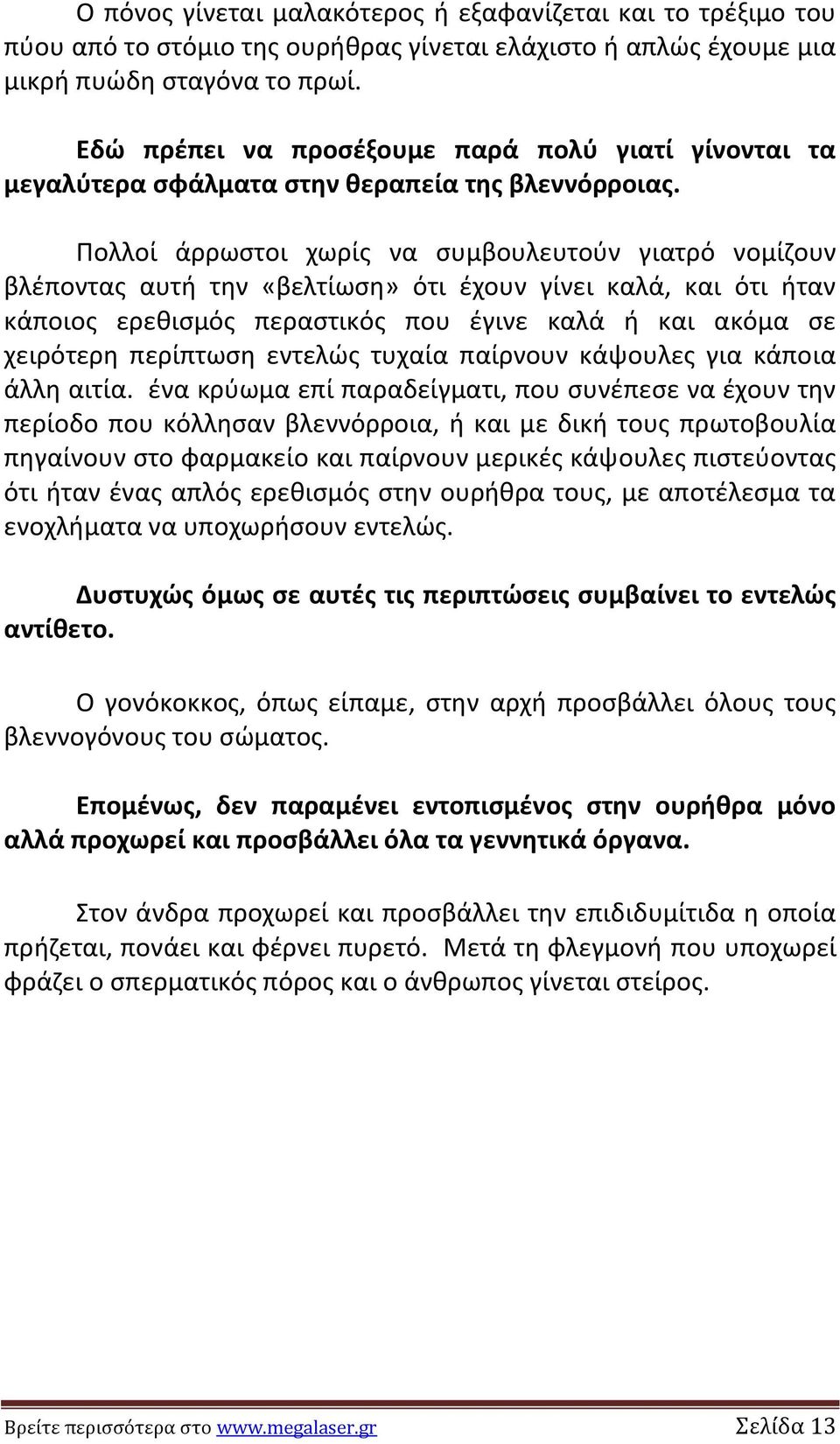Ρολλοί άρρωςτοι χωρίσ να ςυμβουλευτοφν γιατρό νομίηουν βλζποντασ αυτι τθν «βελτίωςθ» ότι ζχουν γίνει καλά, και ότι ιταν κάποιοσ ερεκιςμόσ περαςτικόσ που ζγινε καλά ι και ακόμα ςε χειρότερθ περίπτωςθ