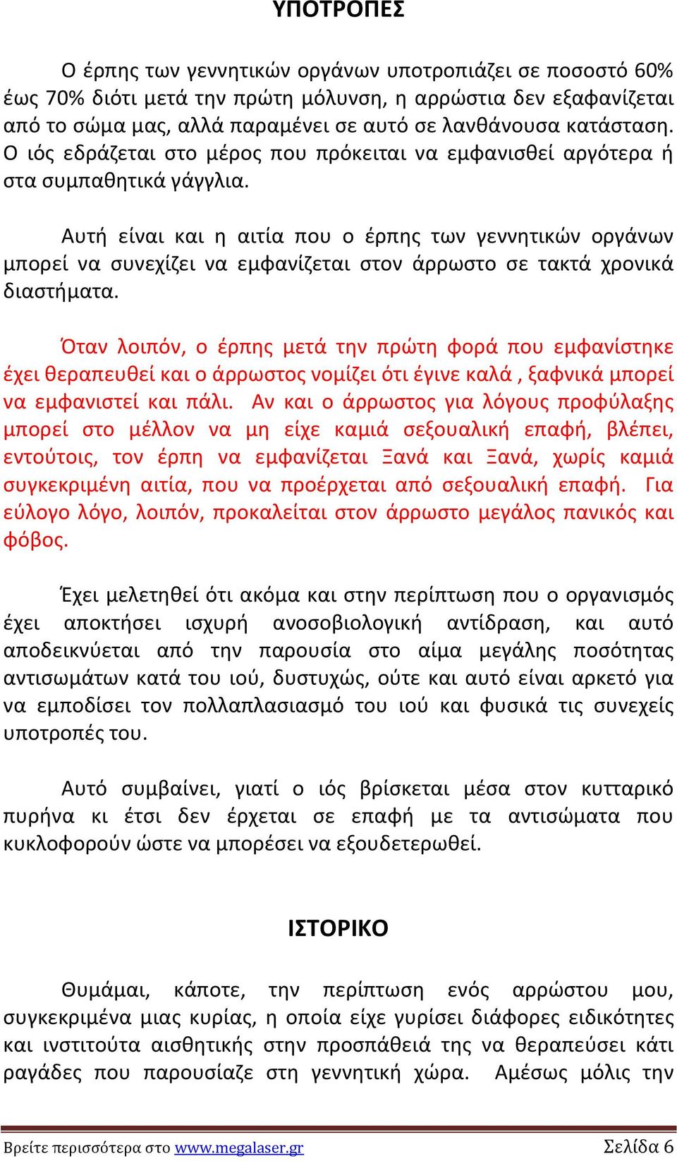 Αυτι είναι και θ αιτία που ο ζρπθσ των γεννθτικϊν οργάνων μπορεί να ςυνεχίηει να εμφανίηεται ςτον άρρωςτο ςε τακτά χρονικά διαςτιματα.