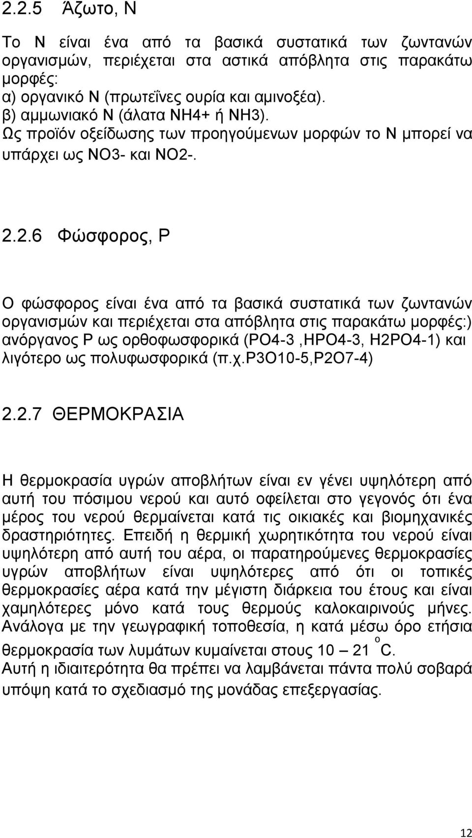 . 2.2.6 Φχζθμνμξ, P O θχζθμνμξ είκαζ έκα απυ ηα ααζζηά ζοζηαηζηά ηςκ γςκηακχκ μνβακζζιχκ ηαζ πενζέπεηαζ ζηα απυαθδηα ζηζξ παναηάης ιμνθέξ:) ακυνβακμξ P ςξ μνεμθςζθμνζηά (PO4-3,HPO4-3, H2PO4-1) ηαζ