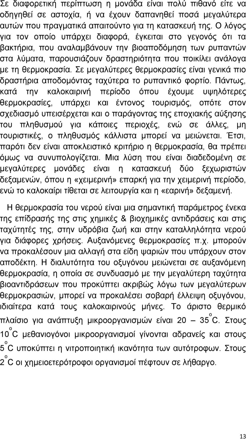 εενιμηναζία. ε ιεβαθφηενεξ εενιμηναζίεξ είκαζ βεκζηά πζμ δναζηήνζα απμδμιυκηαξ ηαπφηενα ημ νοπακηζηυ θμνηίμ.