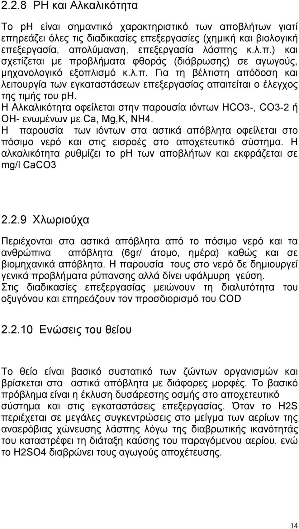 Η Aθηαθζηυηδηα μθείθεηαζ ζηδκ πανμοζία ζυκηςκ HCO3-, CO3-2 ή OH- εκςιέκςκ ιε Ca, Mg,Κ, NH4.