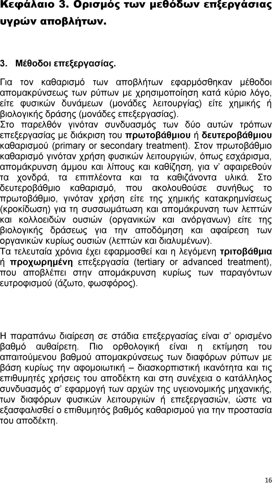 επελενβαζίαξ). ημ πανεθευκ βζκυηακ ζοκδοαζιυξ ηςκ δφμ αοηχκ ηνυπςκ επελενβαζίαξ ιε δζάηνζζδ ημο πξσηνβάζκηνπ ή δεπηεξνβάζκηνπ ηαεανζζιμφ (primary or secondary treatment).