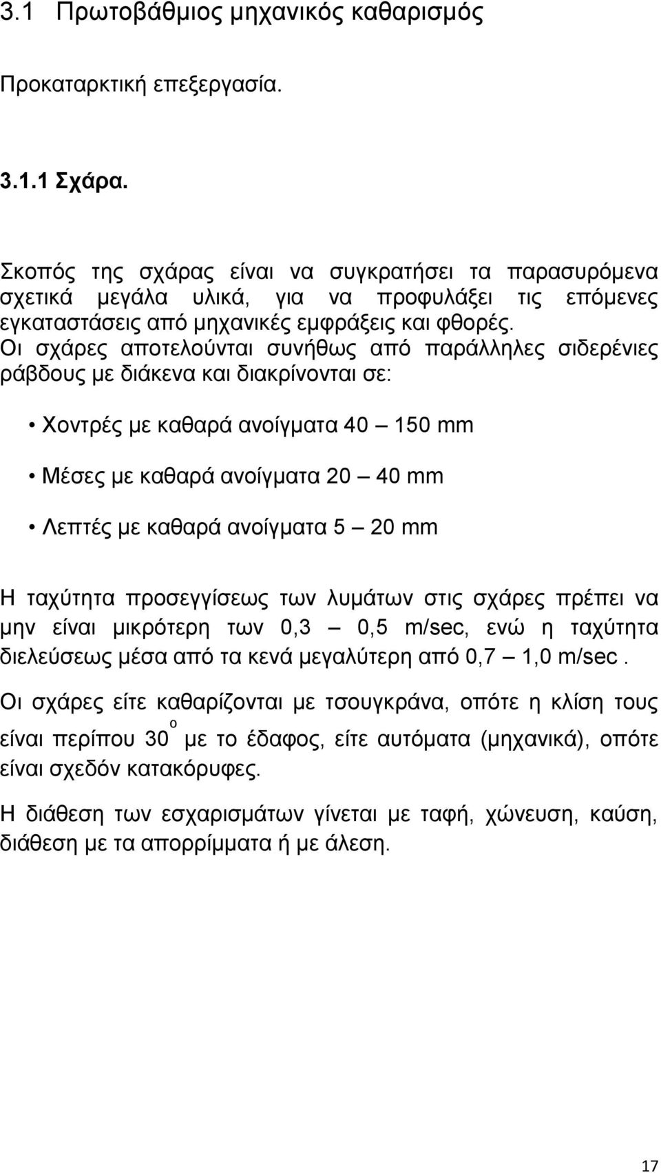 Οζ ζπάνεξ απμηεθμφκηαζ ζοκήεςξ απυ πανάθθδθεξ ζζδενέκζεξ νάαδμοξ ιε δζάηεκα ηαζ δζαηνίκμκηαζ ζε: Υμκηνέξ ιε ηαεανά ακμίβιαηα 40 150 mm Μέζεξ ιε ηαεανά ακμίβιαηα 20 40 mm Λεπηέξ ιε ηαεανά ακμίβιαηα 5