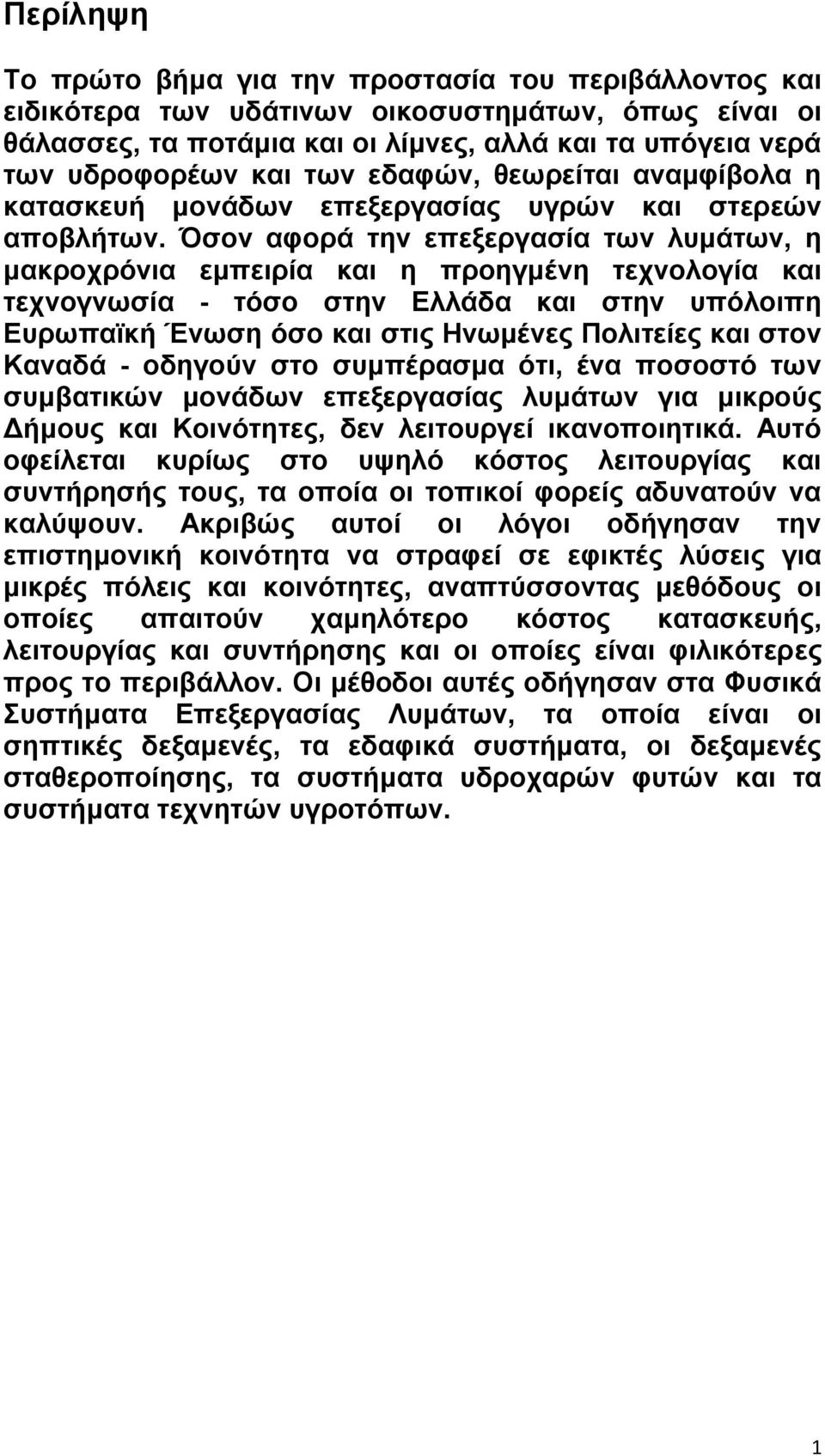 Όζνλ αθνξά ηελ επεμεξγαζία ησλ ιπκάησλ, ε καθξνρξόληα εκπεηξία θαη ε πξνεγκέλε ηερλνινγία θαη ηερλνγλσζία - ηόζν ζηελ Διιάδα θαη ζηελ ππόινηπε Δπξσπατθή Έλσζε όζν θαη ζηηο Ηλσκέλεο Πνιηηείεο θαη ζηνλ