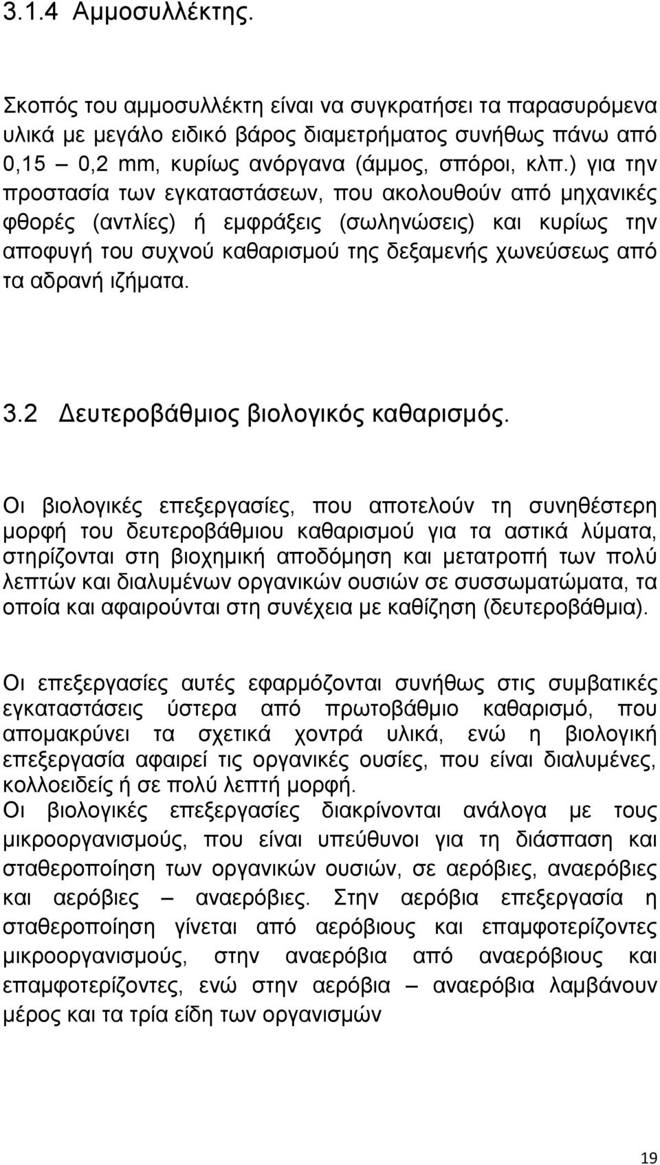 ζγήιαηα. 3.2 Γεοηενμαάειζμξ αζμθμβζηυξ ηαεανζζιυξ.